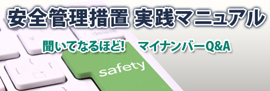 安全管理措置実践マニュアル