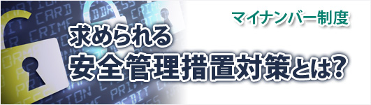 求められる安全管理措置対策とは