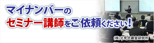 マイナンバーのセミナー講師をご依頼ください！