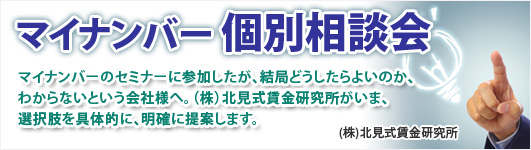 マイナンバー個別相談